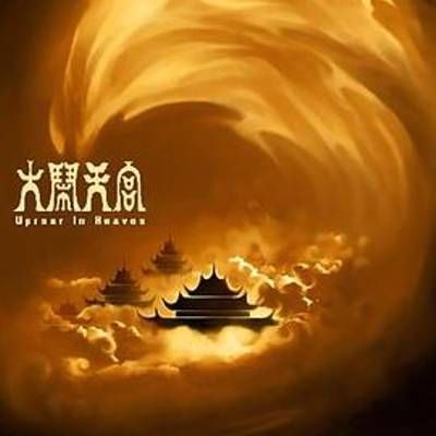 #大闹天宫上下集  The Monkey King  Havoc in Heaven  Uproar in Heaven