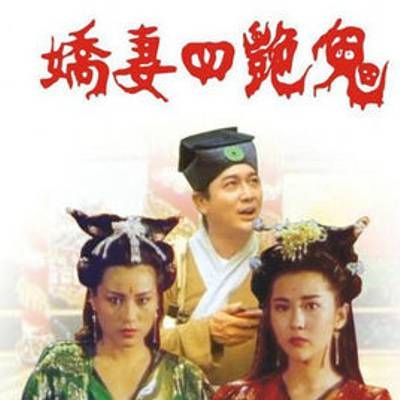 娇妻四艳鬼