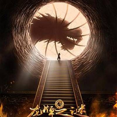 #中国游记:龙牌之谜