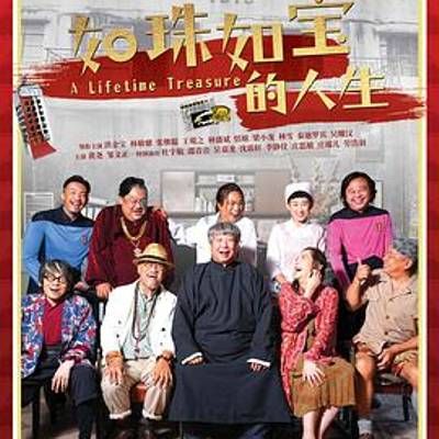 #如珠如宝的人生