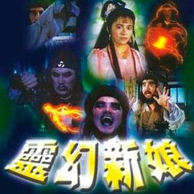灵幻新娘 灵幻新娘