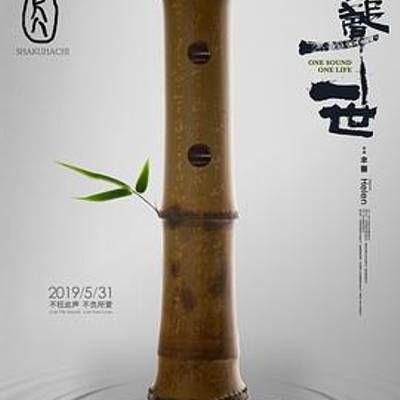 #尺八·一声一世