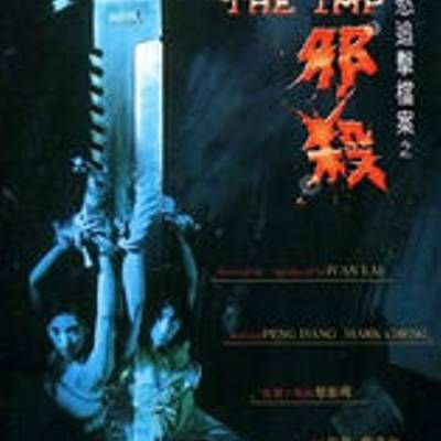 孽欲追击档案之邪杀