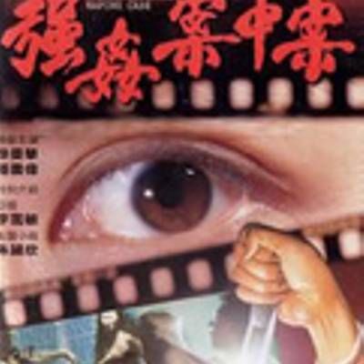 强奸案中案 强奸案中案