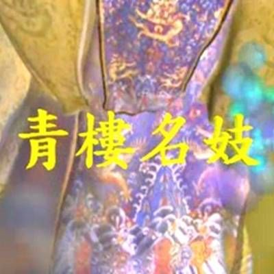 青楼名妓李师师