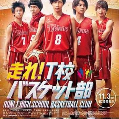 #奔跑吧!T校篮球部