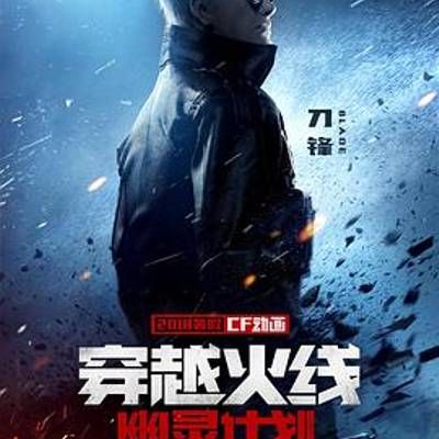 #穿越火线:幽灵计划