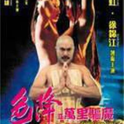 色降II:万里驱魔