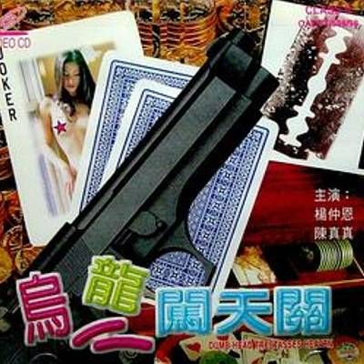 乌龙闯天关
