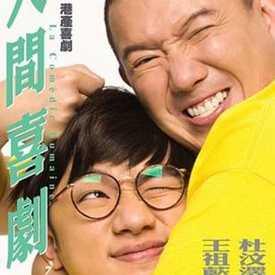 #人间喜剧