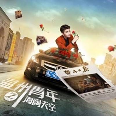 #温州青年之海阔天空