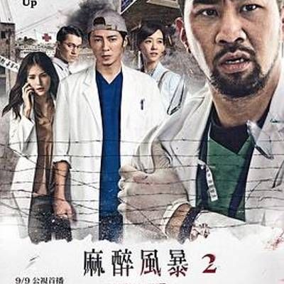 #麻醉风暴2