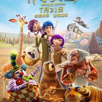 #神奇马戏团之动物饼干