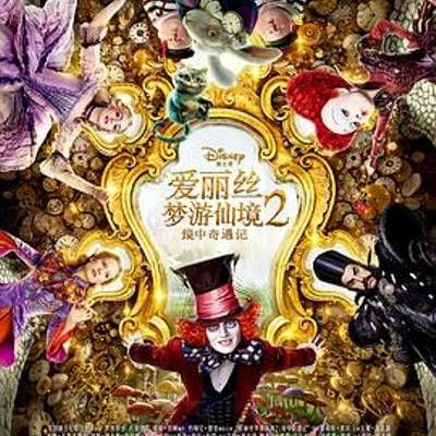 #爱丽丝梦游仙境2:镜中奇遇记