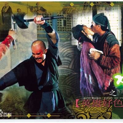水浒传之英雄好色
