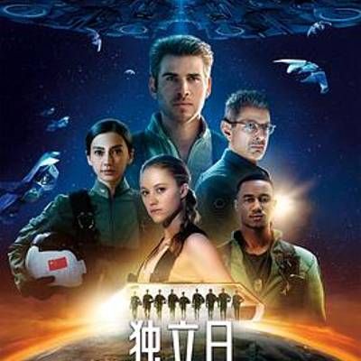 #独立日2:卷土重来