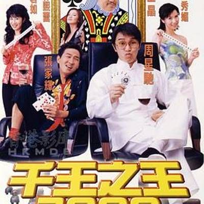 #千王之王2000