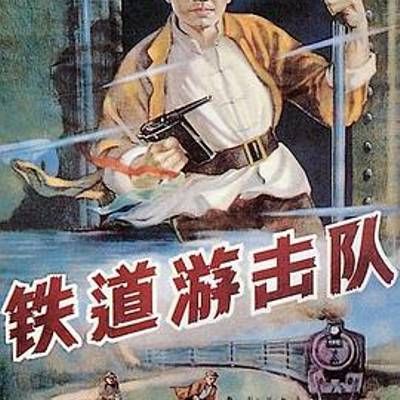 #铁道游击队
