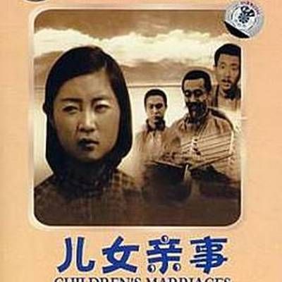 儿女亲事 儿女亲事