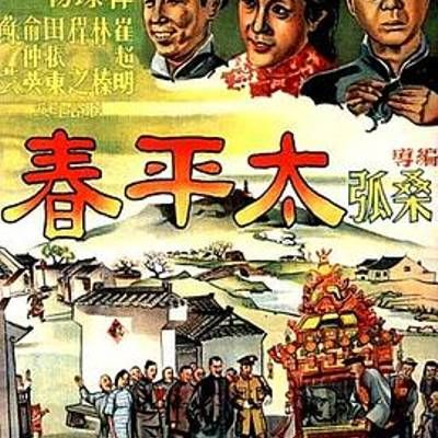 #太平春