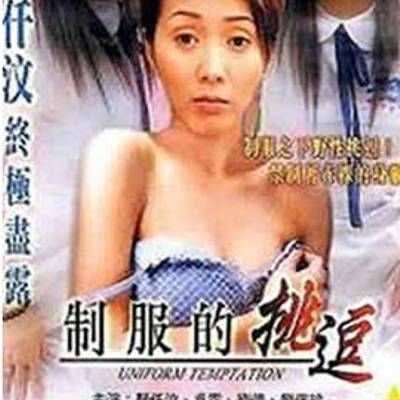制服的挑逗