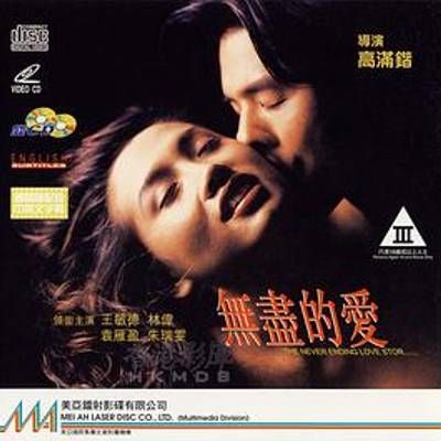 无尽的欲