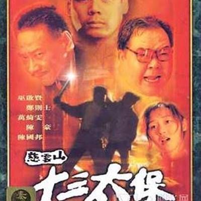 #慈云山十三太保