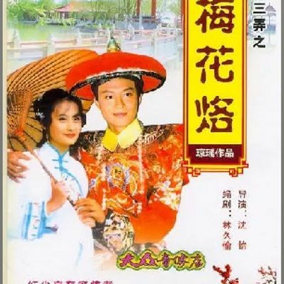 #梅花三弄之梅花烙