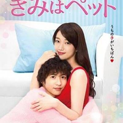 #宠物情人 きみはペット