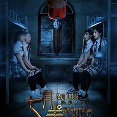 #七月半之恐怖宿舍