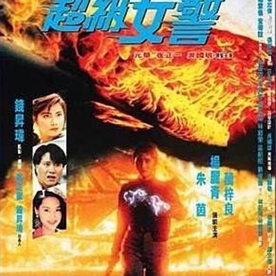 #超级女警