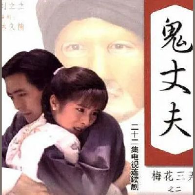 #梅花三弄之鬼丈夫