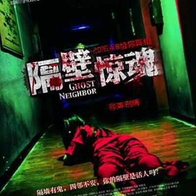 #隔壁惊魂
