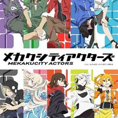 #目隐都市的演绎者 メカクシティアクターズ