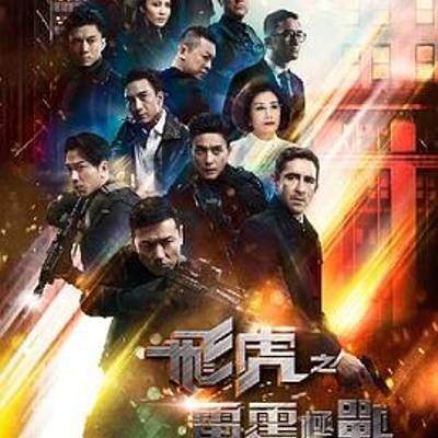 #飞虎之雷霆极战