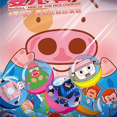 #麦兜·饭宝奇兵