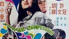 声色犬马  Sinful Confession