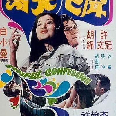 #声色犬马  Sinful Confession