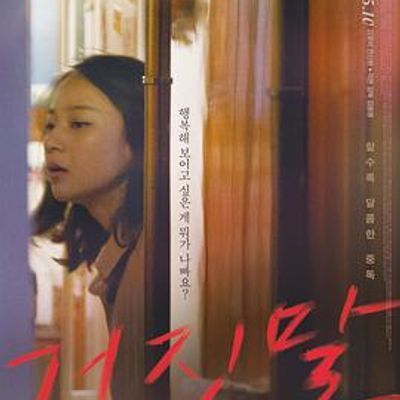 #谎言/心虚有荣