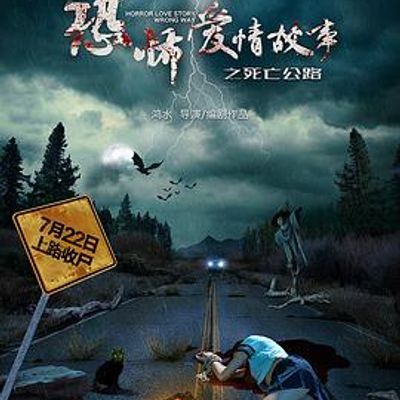 #恐怖爱情故事之死亡公路