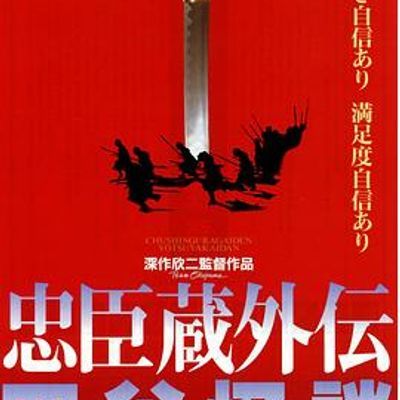 忠臣藏外传之四谷怪谈