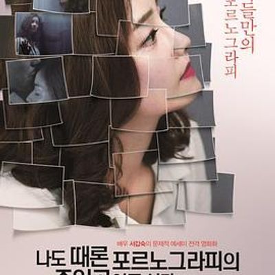 我有时候也想成为A片主人公 我有时候也想成为A片主人公