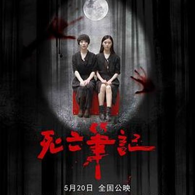 #死亡笔记 The Death Note