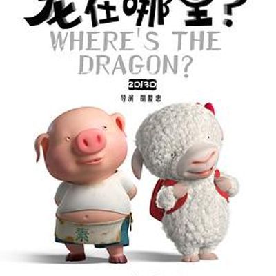 #龙在哪里?