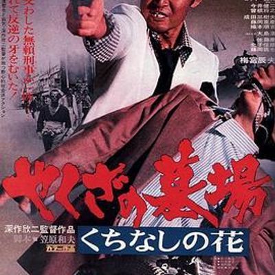 #黑社会的墓场:腐朽之花