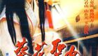 武林至尊之葵花圣女