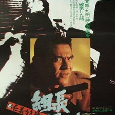 #新无仁义之战3:组长最后的日子