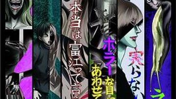 伊藤润二惊选集