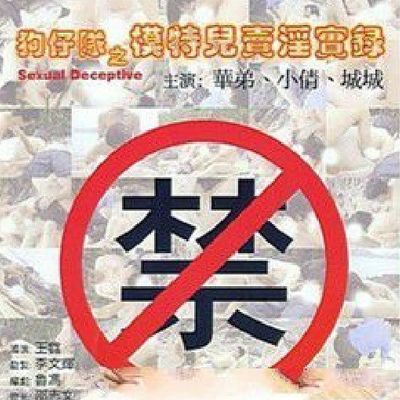 狗仔队之模特儿卖淫实录 Sexual Deceptive