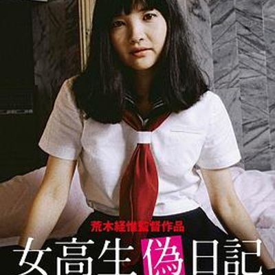 女高校生伪日记